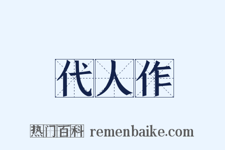 代人作是什么意思的图片